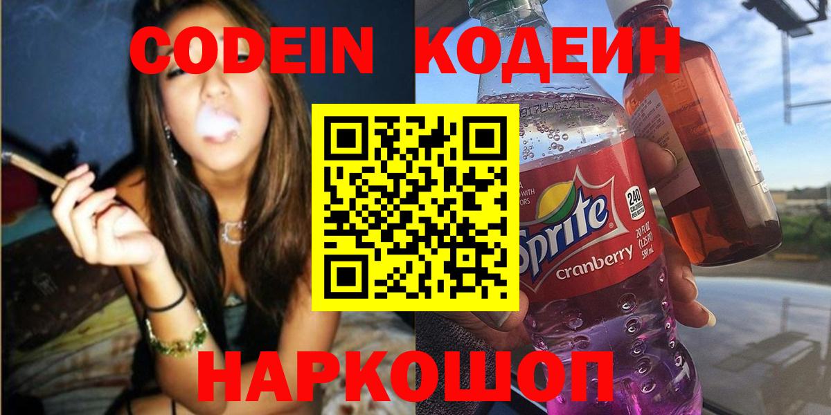 Еманжелинск  Кодеин Purple Drank  купить наркотик  Вход с VPN  Кодеин напиток Lean (лин) 